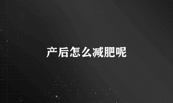 产后怎么减肥呢