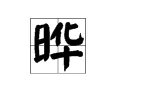 晔字怎么读
