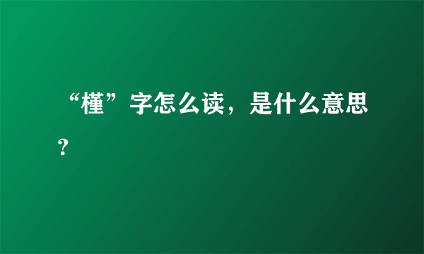 “槿”字怎么读,是什么意思?