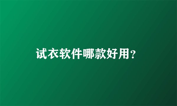 试衣软件哪款好用？