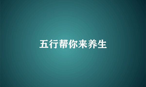 五行帮你来养生