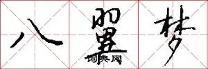 八翼梦