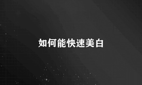 如何能快速美白