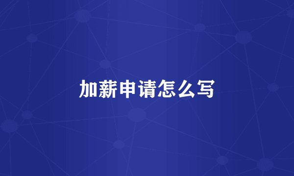 加薪申请怎么写