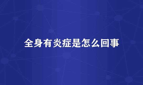 全身有炎症是怎么回事