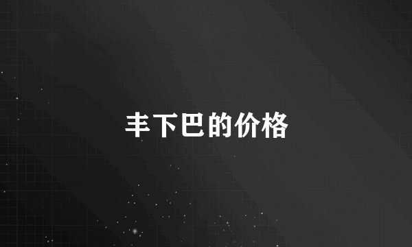 丰下巴的价格