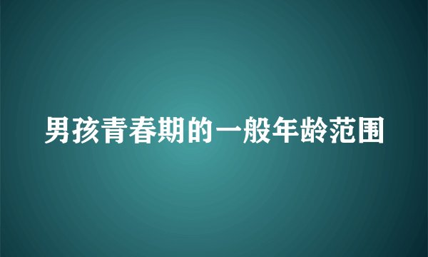 男孩青春期的一般年龄范围