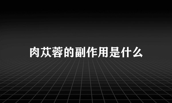 肉苁蓉的副作用是什么