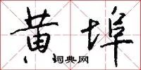黄埠