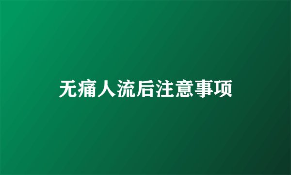无痛人流后注意事项
