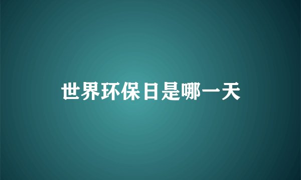 世界环保日是哪一天