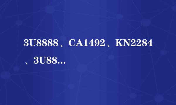 3U8888、CA1492、KN2284、3U8889哪架航班不是由成都飞往北京的？