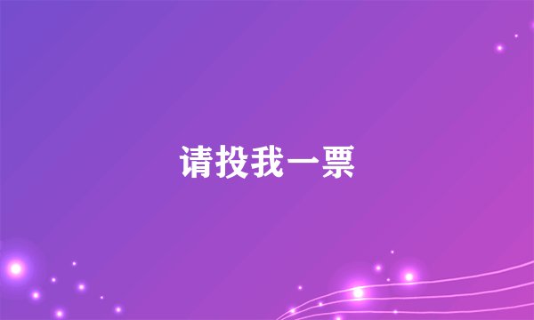 请投我一票