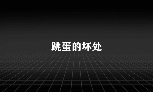 跳蛋的坏处