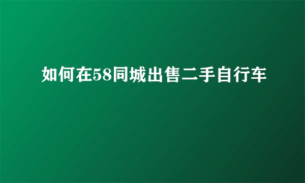 如何在58同城出售二手自行车