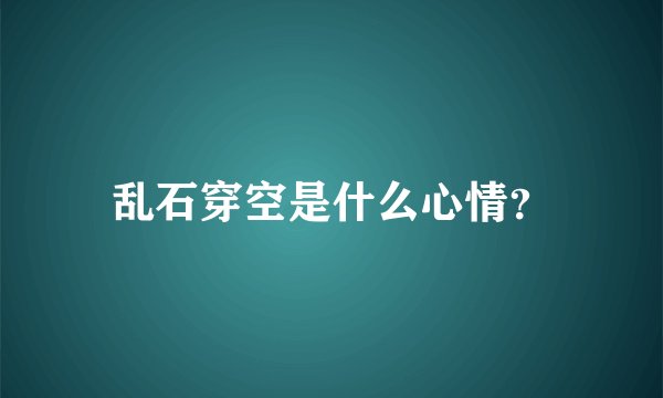 乱石穿空是什么心情？