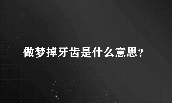 做梦掉牙齿是什么意思？