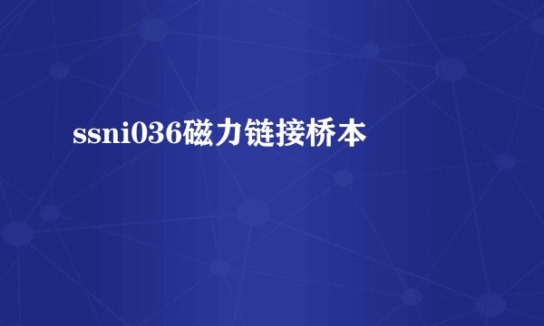 ssni036磁力链接桥本