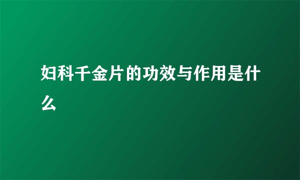 妇科千金片的功效与作用是什么