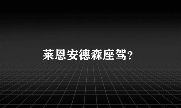 莱恩安德森座驾？