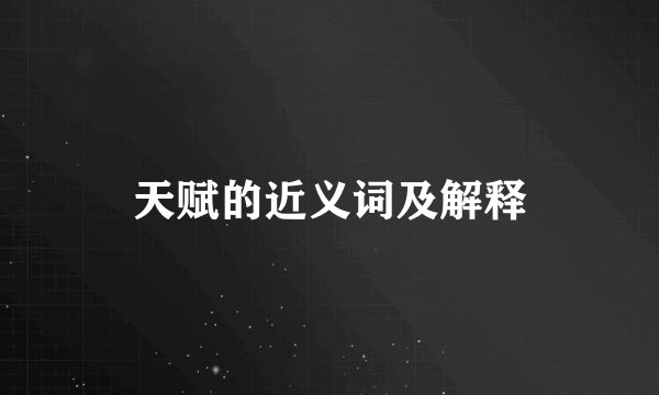 天赋的近义词及解释