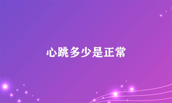 心跳多少是正常