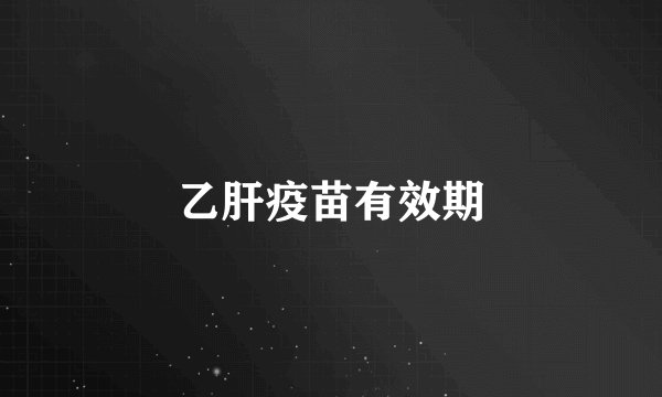 乙肝疫苗有效期