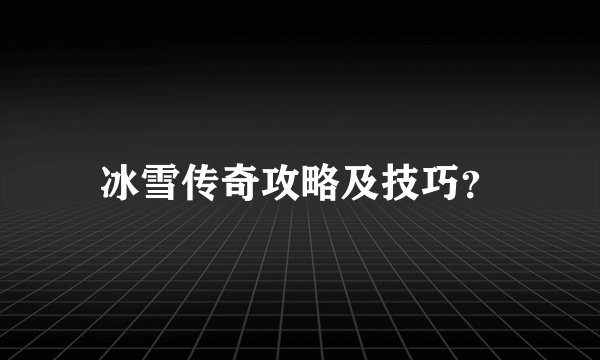 冰雪传奇攻略及技巧？