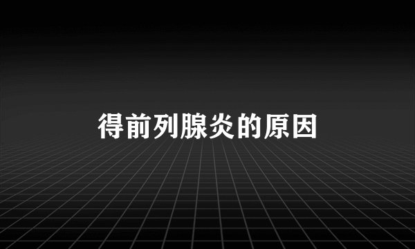 得前列腺炎的原因