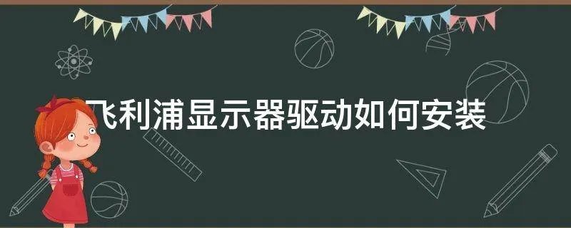 飞利浦显示器驱动如何安装