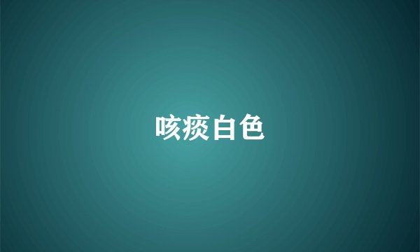 咳痰白色