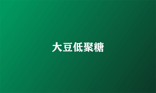 大豆低聚糖