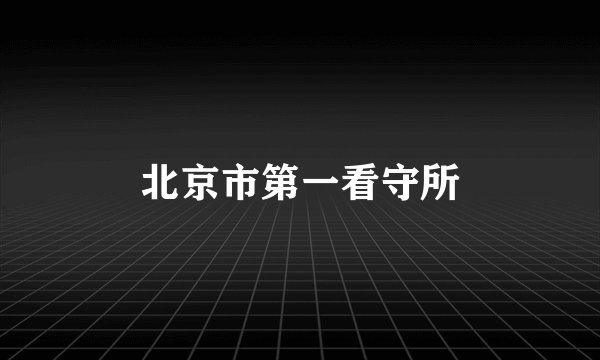 北京市第一看守所