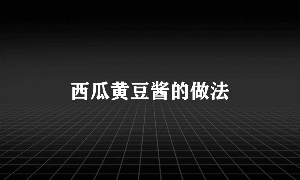 西瓜黄豆酱的做法