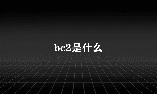 bc2是什么