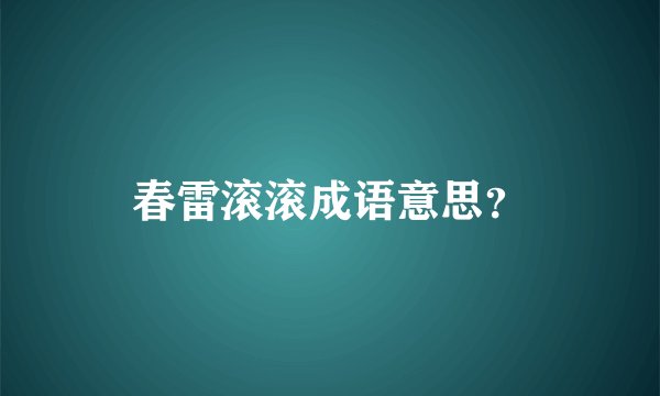 春雷滚滚成语意思?