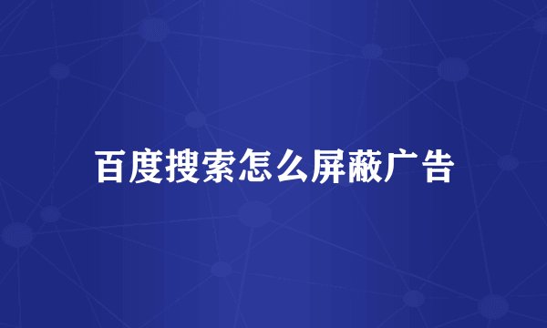 百度搜索怎么屏蔽广告