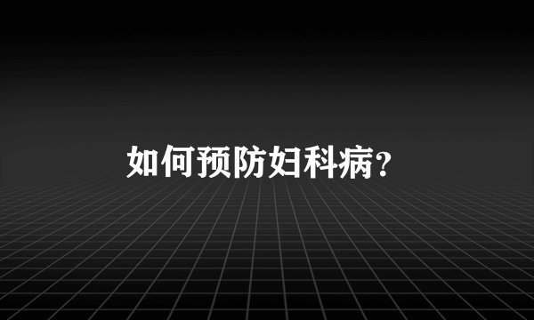 如何预防妇科病？
