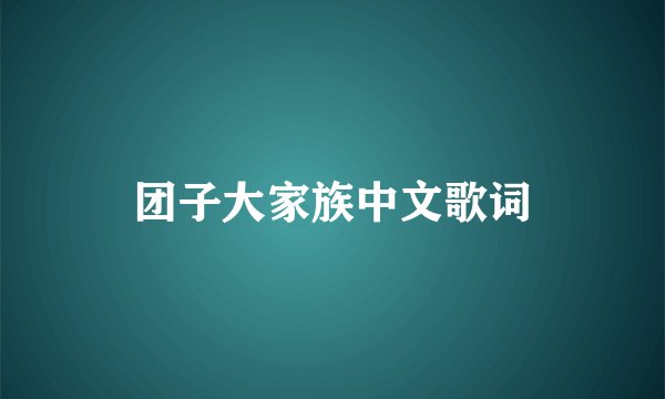 团子大家族中文歌词