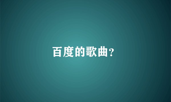 百度的歌曲？