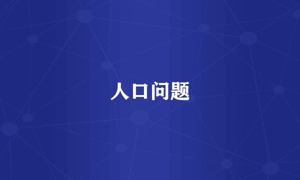 人口问题