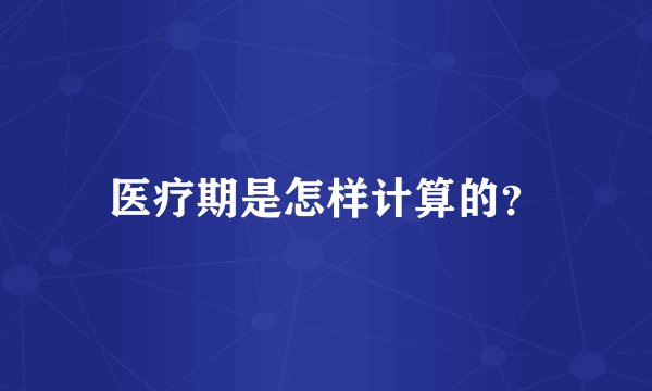 医疗期是怎样计算的？