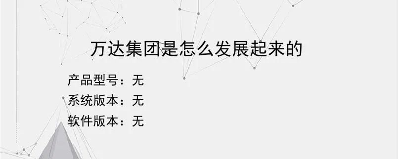 万达集团是怎么发展起来的