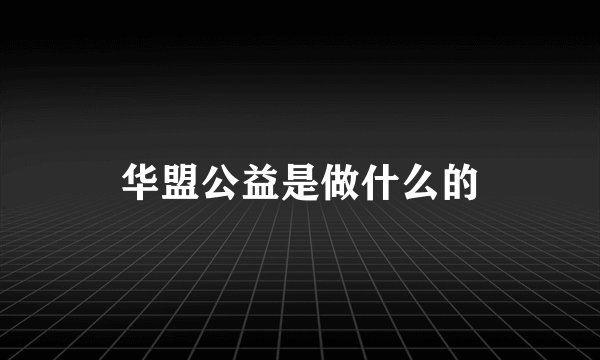华盟公益是做什么的
