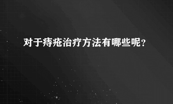 对于痔疮治疗方法有哪些呢？