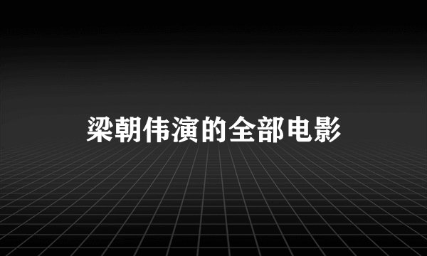 梁朝伟演的全部电影