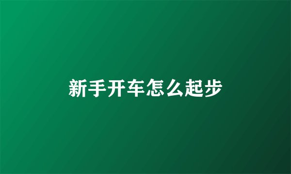 新手开车怎么起步
