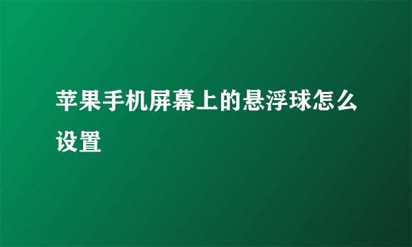 苹果手机屏幕上的悬浮球怎么设置