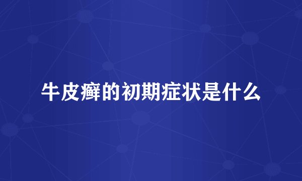 牛皮癣的初期症状是什么