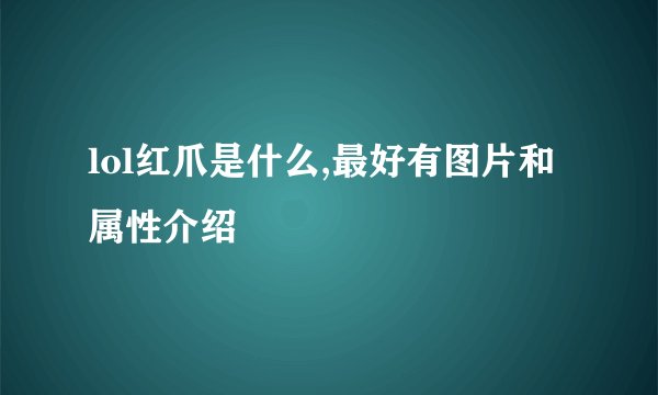 lol红爪是什么,最好有图片和属性介绍